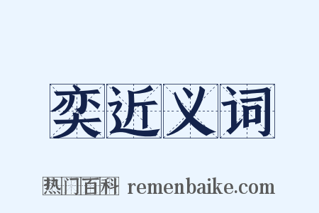 奕近义词是什么意思的图片